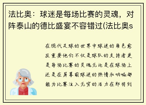 法比奥：球迷是每场比赛的灵魂，对阵泰山的德比盛宴不容错过(法比奥sick)