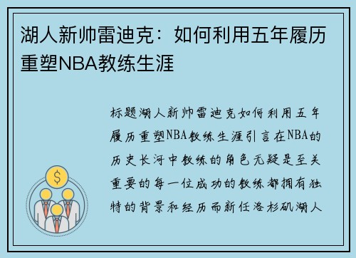 湖人新帅雷迪克：如何利用五年履历重塑NBA教练生涯