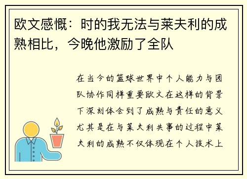 欧文感慨：时的我无法与莱夫利的成熟相比，今晚他激励了全队