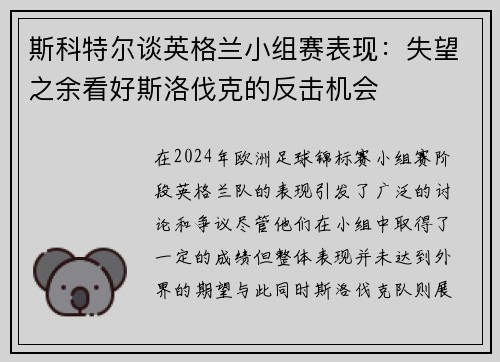 斯科特尔谈英格兰小组赛表现：失望之余看好斯洛伐克的反击机会