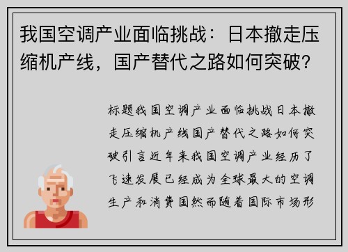 我国空调产业面临挑战：日本撤走压缩机产线，国产替代之路如何突破？