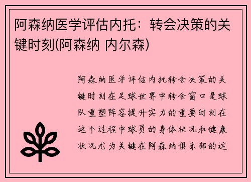 阿森纳医学评估内托：转会决策的关键时刻(阿森纳 内尔森)