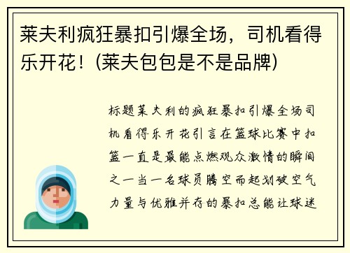 莱夫利疯狂暴扣引爆全场，司机看得乐开花！(莱夫包包是不是品牌)