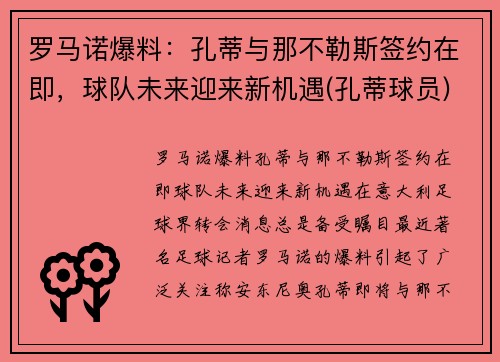 罗马诺爆料：孔蒂与那不勒斯签约在即，球队未来迎来新机遇(孔蒂球员)