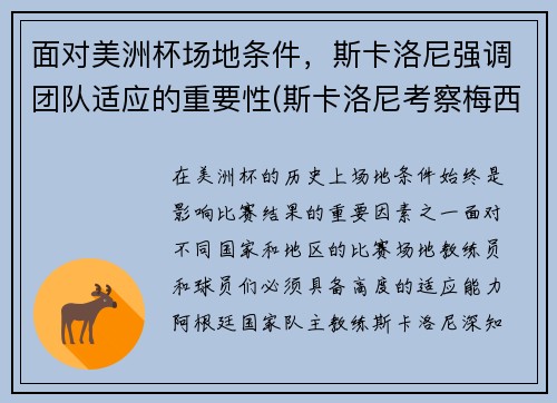 面对美洲杯场地条件，斯卡洛尼强调团队适应的重要性(斯卡洛尼考察梅西)