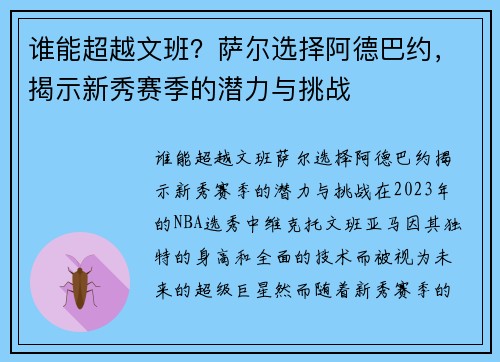 谁能超越文班？萨尔选择阿德巴约，揭示新秀赛季的潜力与挑战