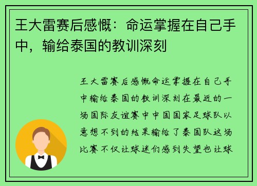 王大雷赛后感慨：命运掌握在自己手中，输给泰国的教训深刻