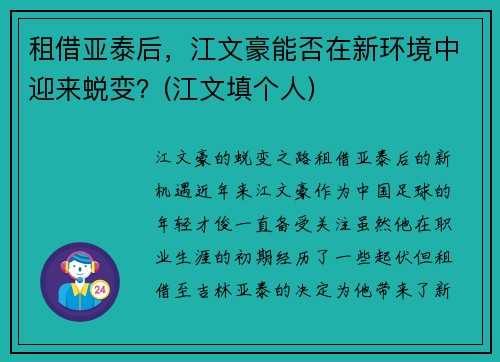 租借亚泰后，江文豪能否在新环境中迎来蜕变？(江文填个人)