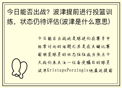 今日能否出战？波津提前进行投篮训练，状态仍待评估(波津是什么意思)