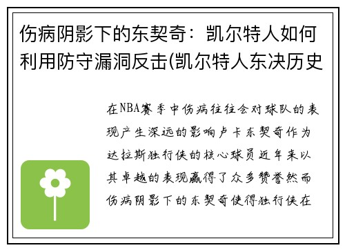 伤病阴影下的东契奇：凯尔特人如何利用防守漏洞反击(凯尔特人东决历史)