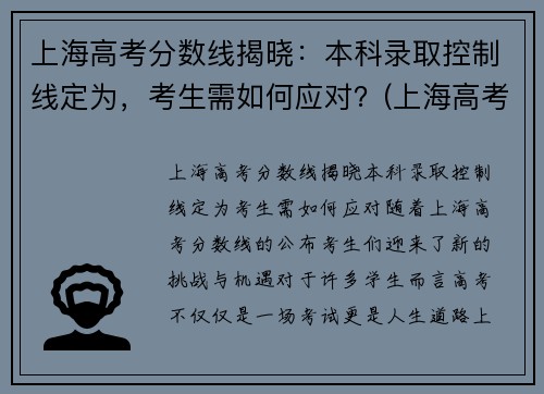 上海高考分数线揭晓：本科录取控制线定为，考生需如何应对？(上海高考 本科线)