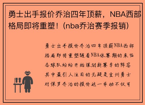 勇士出手报价乔治四年顶薪，NBA西部格局即将重塑！(nba乔治赛季报销)