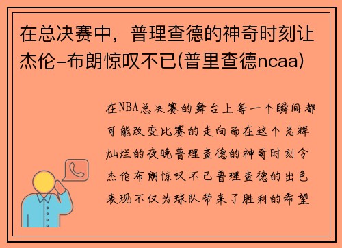 在总决赛中，普理查德的神奇时刻让杰伦-布朗惊叹不已(普里查德ncaa)