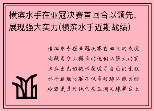 横滨水手在亚冠决赛首回合以领先，展现强大实力(横滨水手近期战绩)