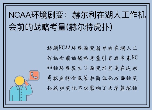 NCAA环境剧变：赫尔利在湖人工作机会前的战略考量(赫尔特虎扑)