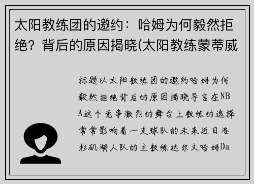 太阳教练团的邀约：哈姆为何毅然拒绝？背后的原因揭晓(太阳教练蒙蒂威廉姆斯)