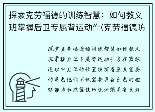 探索克劳福德的训练智慧：如何教文班掌握后卫专属背运动作(克劳福德防守)