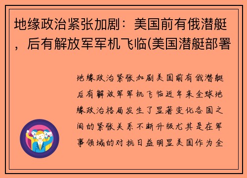 地缘政治紧张加剧：美国前有俄潜艇，后有解放军军机飞临(美国潜艇部署)