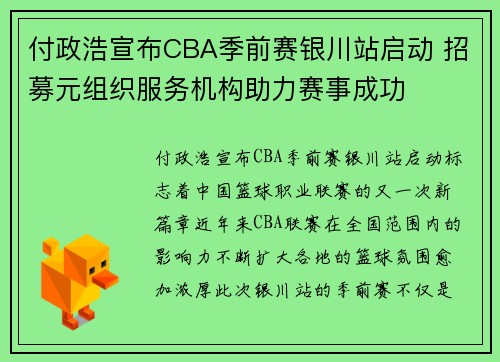 付政浩宣布CBA季前赛银川站启动 招募元组织服务机构助力赛事成功