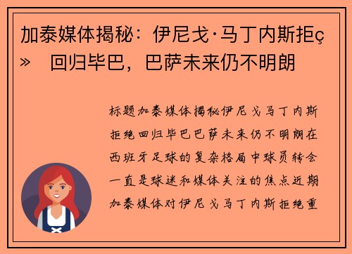 加泰媒体揭秘：伊尼戈·马丁内斯拒绝回归毕巴，巴萨未来仍不明朗