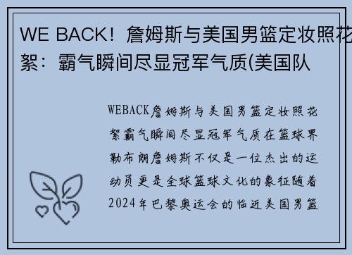 WE BACK！詹姆斯与美国男篮定妆照花絮：霸气瞬间尽显冠军气质(美国队 詹姆斯)