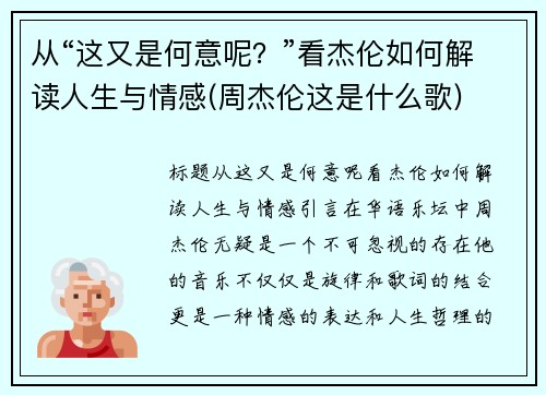 从“这又是何意呢？”看杰伦如何解读人生与情感(周杰伦这是什么歌)