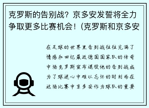 克罗斯的告别战？京多安发誓将全力争取更多比赛机会！(克罗斯和京多安)