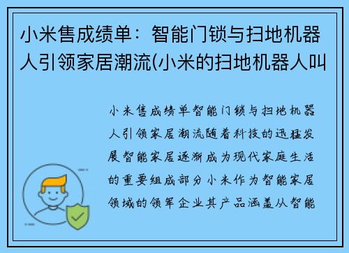 小米售成绩单：智能门锁与扫地机器人引领家居潮流(小米的扫地机器人叫什么名字)