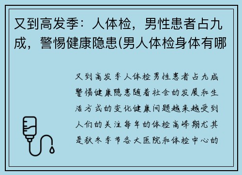 又到高发季：人体检，男性患者占九成，警惕健康隐患(男人体检身体有哪些项目)