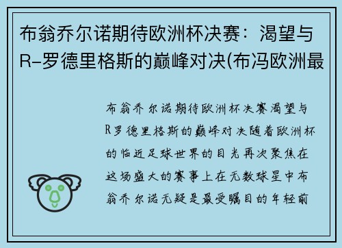 布翁乔尔诺期待欧洲杯决赛：渴望与R-罗德里格斯的巅峰对决(布冯欧洲最佳球员)