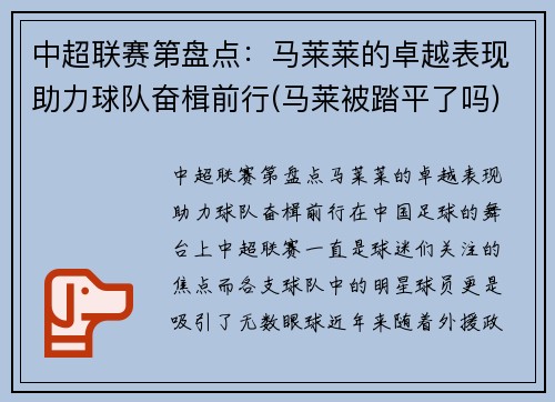 中超联赛第盘点：马莱莱的卓越表现助力球队奋楫前行(马莱被踏平了吗)