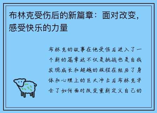 布林克受伤后的新篇章：面对改变，感受快乐的力量