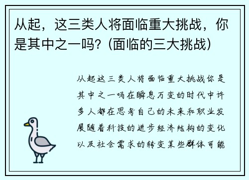 从起，这三类人将面临重大挑战，你是其中之一吗？(面临的三大挑战)