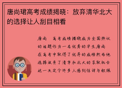 唐尚珺高考成绩揭晓：放弃清华北大的选择让人刮目相看