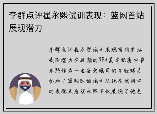 李群点评崔永熙试训表现：篮网首站展现潜力