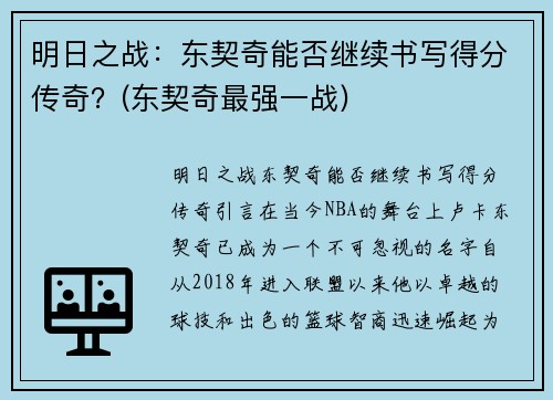 明日之战：东契奇能否继续书写得分传奇？(东契奇最强一战)