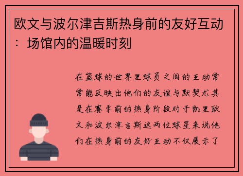 欧文与波尔津吉斯热身前的友好互动：场馆内的温暖时刻