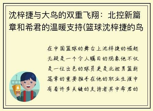 沈梓捷与大鸟的双重飞翔：北控新篇章和希君的温暖支持(篮球沈梓捷的鸟真的大吗)