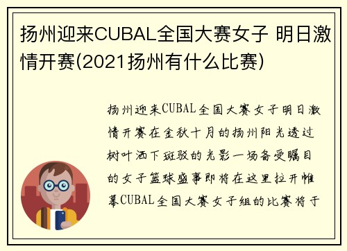 扬州迎来CUBAL全国大赛女子 明日激情开赛(2021扬州有什么比赛)