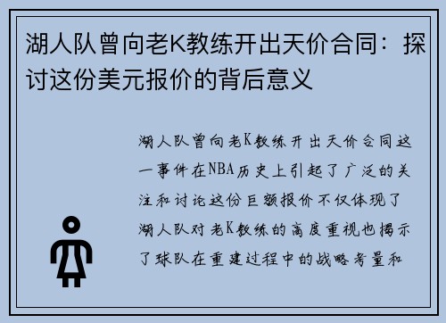 湖人队曾向老K教练开出天价合同：探讨这份美元报价的背后意义