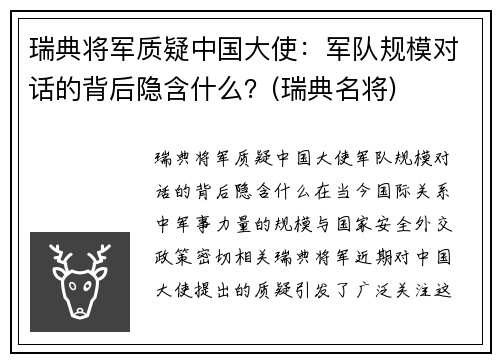 瑞典将军质疑中国大使：军队规模对话的背后隐含什么？(瑞典名将)