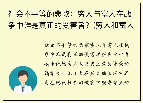 社会不平等的悲歌：穷人与富人在战争中谁是真正的受害者？(穷人和富人的不平等)