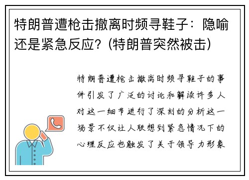 特朗普遭枪击撤离时频寻鞋子：隐喻还是紧急反应？(特朗普突然被击)