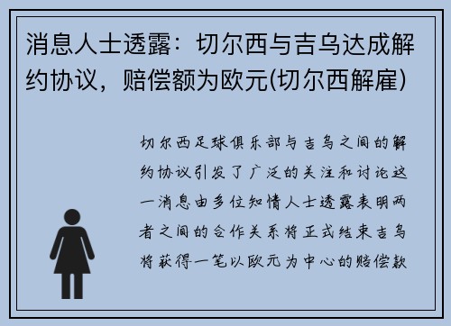 消息人士透露：切尔西与吉乌达成解约协议，赔偿额为欧元(切尔西解雇)