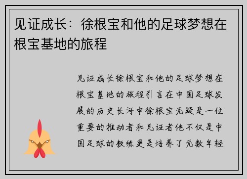 见证成长：徐根宝和他的足球梦想在根宝基地的旅程