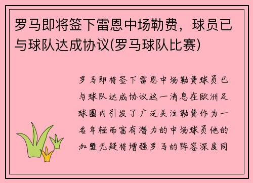 罗马即将签下雷恩中场勒费，球员已与球队达成协议(罗马球队比赛)