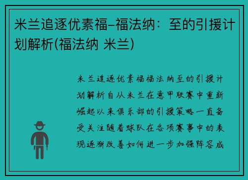 米兰追逐优素福-福法纳：至的引援计划解析(福法纳 米兰)