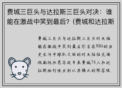 费城三巨头与达拉斯三巨头对决：谁能在激战中笑到最后？(费城和达拉斯哪个好)