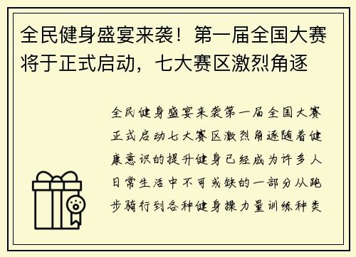 全民健身盛宴来袭！第一届全国大赛将于正式启动，七大赛区激烈角逐