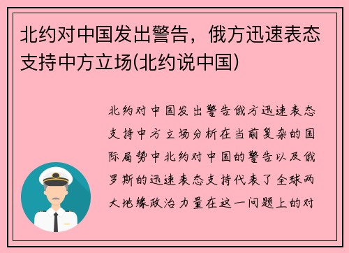 北约对中国发出警告，俄方迅速表态支持中方立场(北约说中国)